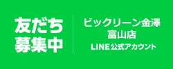 美ックリーン金澤富山店公式LINE