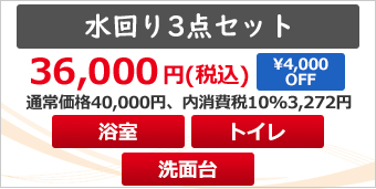 水回り3点セット　浴室、トイレ、洗面台クリーニング