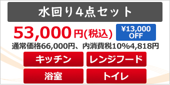 水回り4点セット　キッチン、レンジフード、浴室、トイレクリーニング