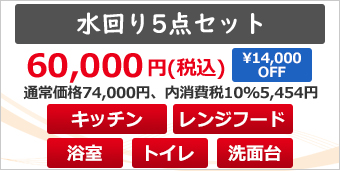 水回り4点セット　キッチン、レンジフード、浴室、トイレ、洗面台クリーニング